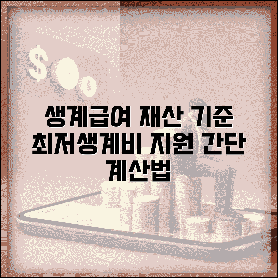생계급여 재산기준 선정 | 기초생활보장 생계급여 | 최저생계비 지원 | 생계급여 계산법