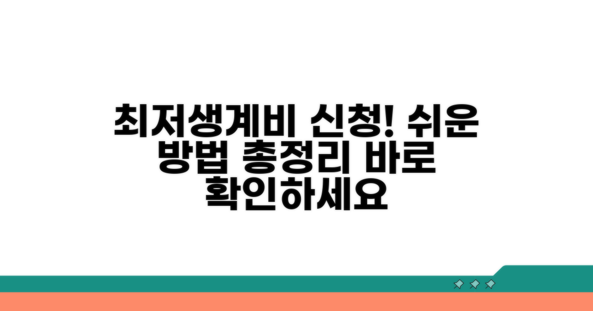 최저생계비 지원금 신청방법