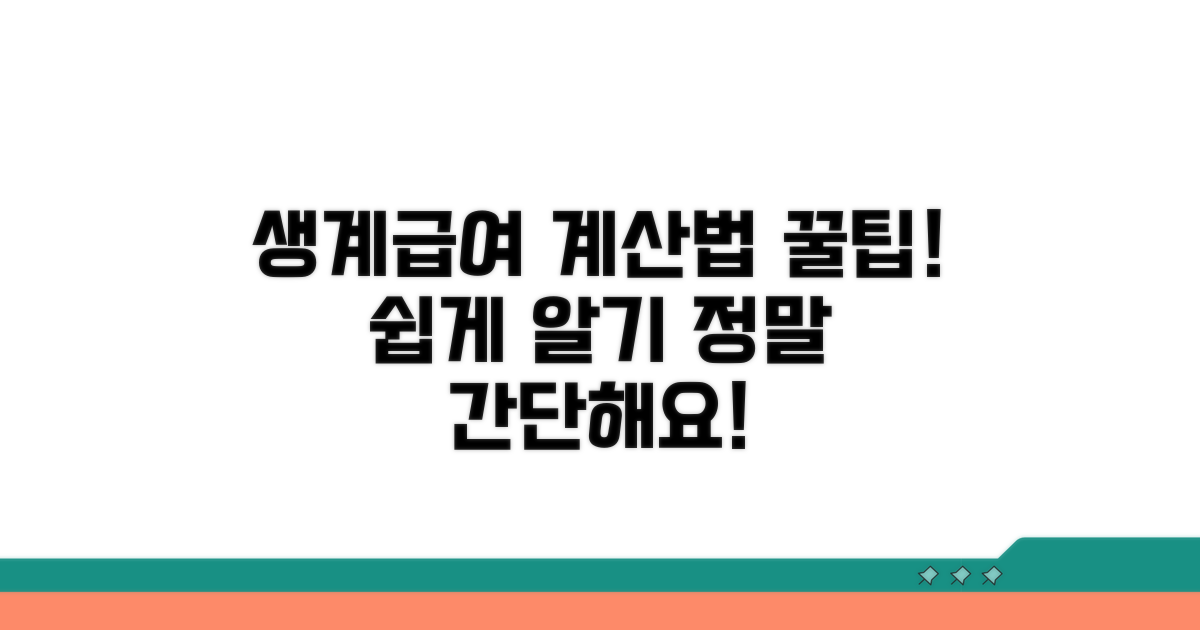 생계급여 계산법 쉽게 알려드림