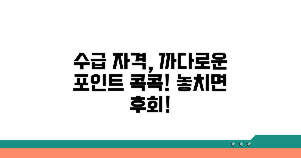 수급자격 까다로운 점 체크