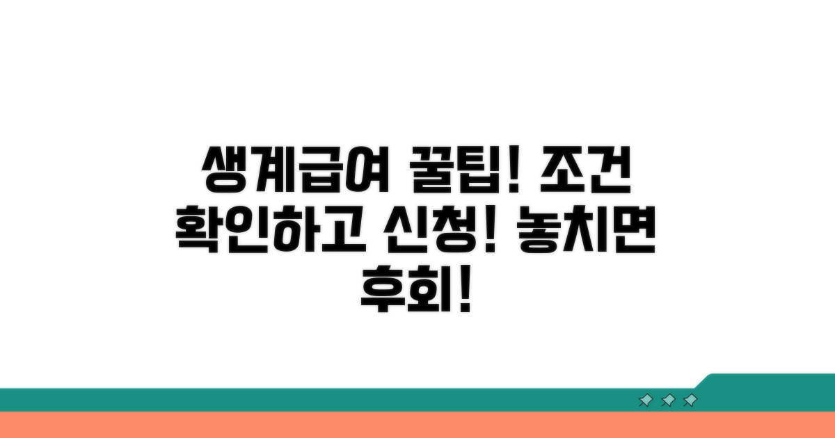 기초생활보장 생계급여 조건확인