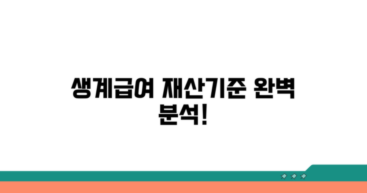 생계급여 재산기준 완벽 분석
