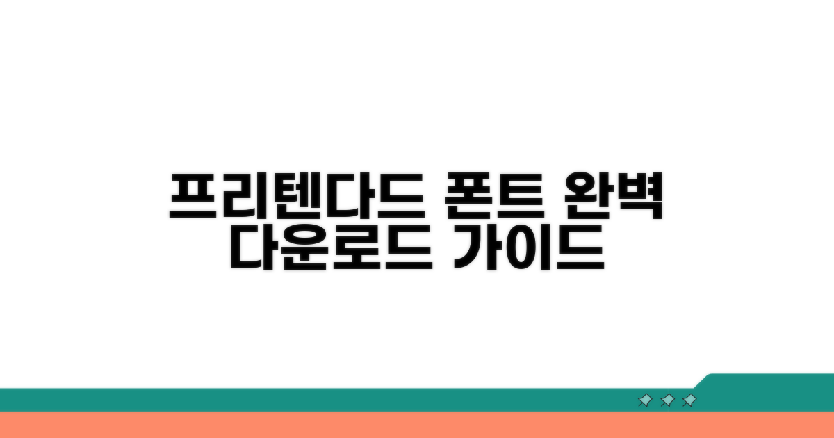 프리텐다드 폰트 다운로드 완벽 가이드