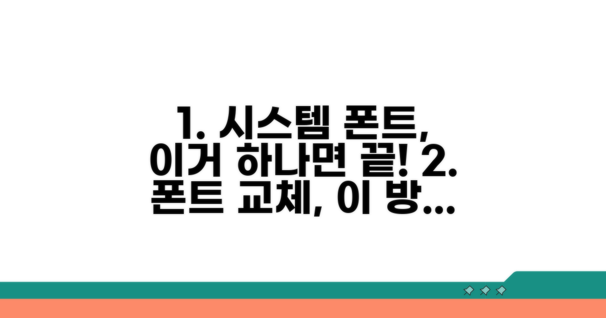 시스템 폰트 대체, 이것만 알면 끝