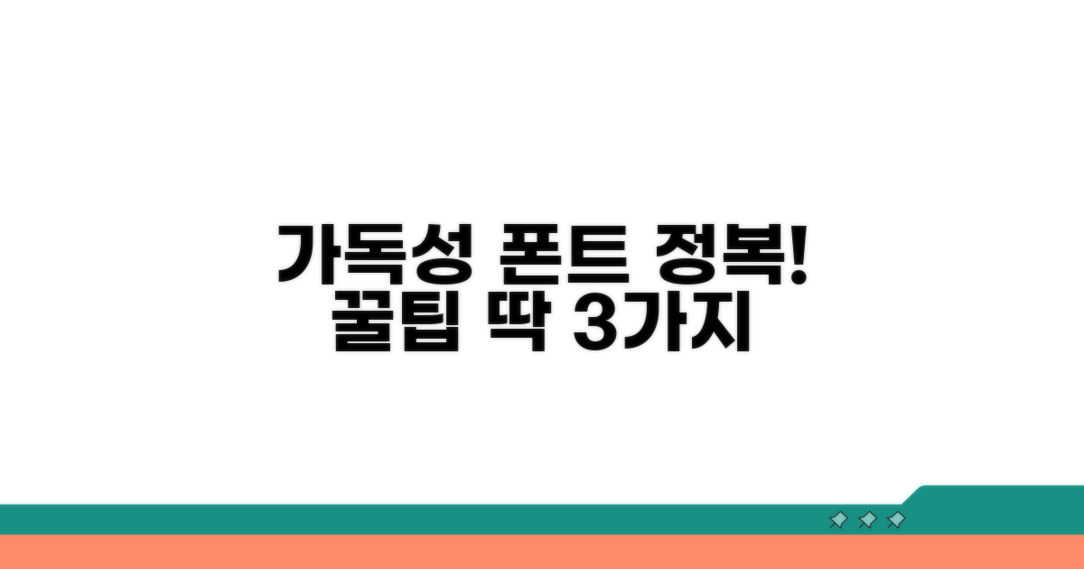 가독성 좋은 폰트, 제대로 고르는 법
