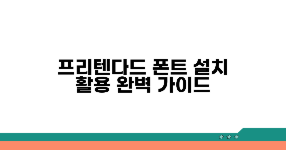 프리텐다드 폰트 설치부터 활용까지