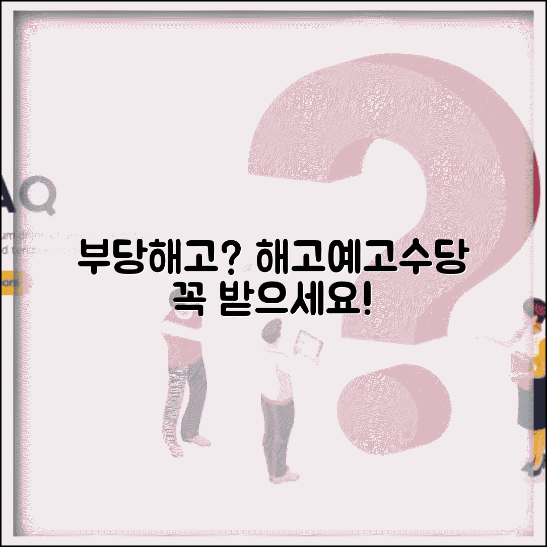 부당해고시 해고예고수당 지급 여부 | 부당해고 시 수당 지급 완벽 분석