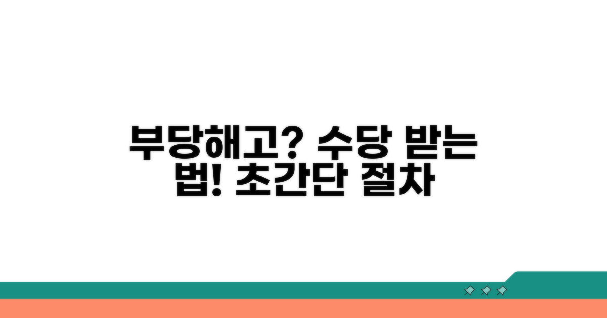 부당해고 시 수당 청구 절차 완벽 가이드