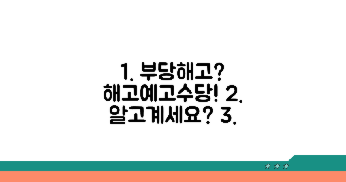 부당해고와 해고예고수당 기본 안내