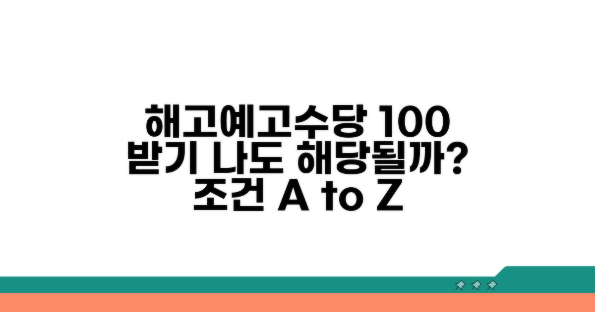 해고예고수당 지급 조건 상세 분석