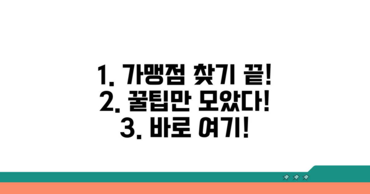 가맹점 찾기, 이것만 알면 끝