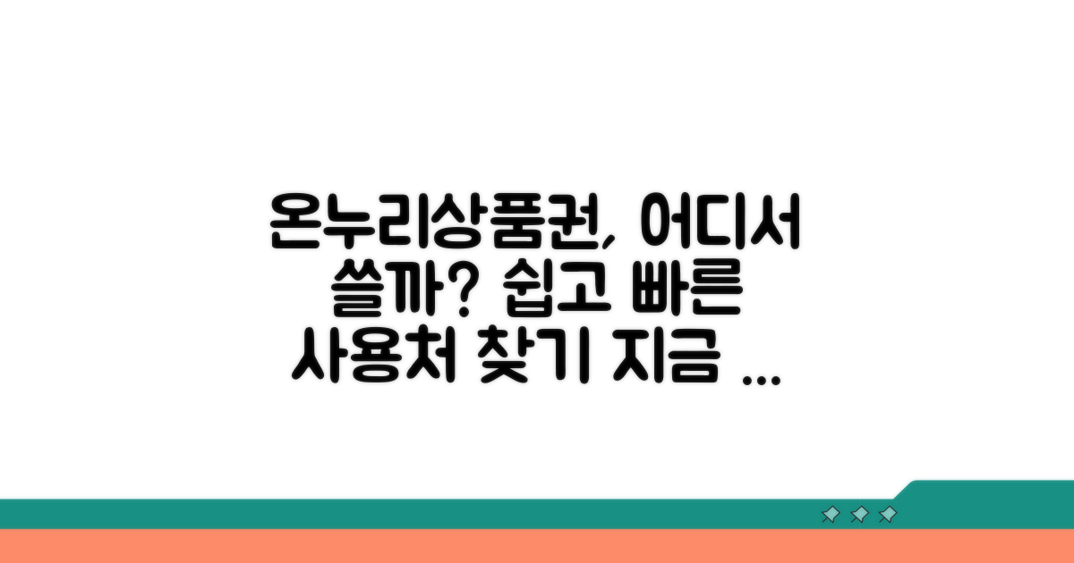 온누리상품권 사용처 검색 방법