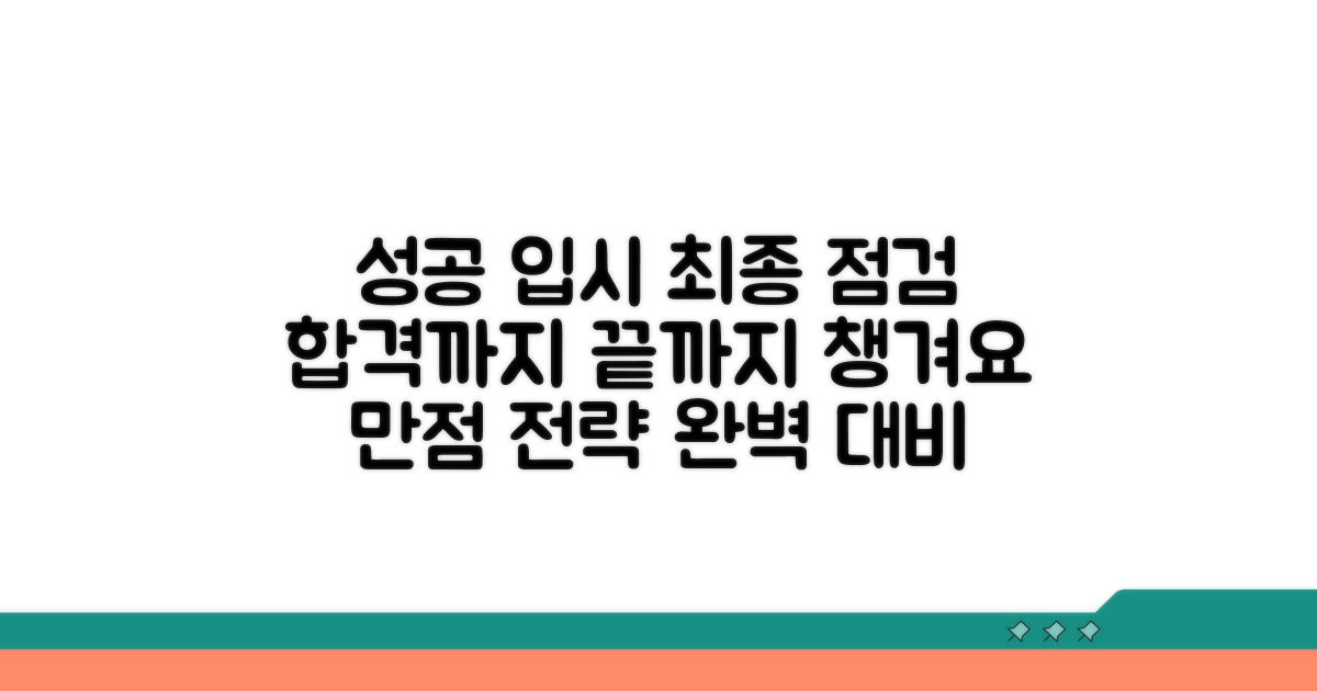성공적인 입시, 끝까지 챙기기