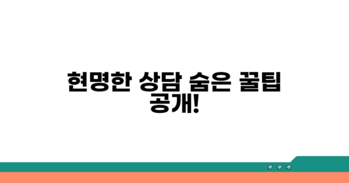 현명한 상담, 숨은 꿀팁 공개