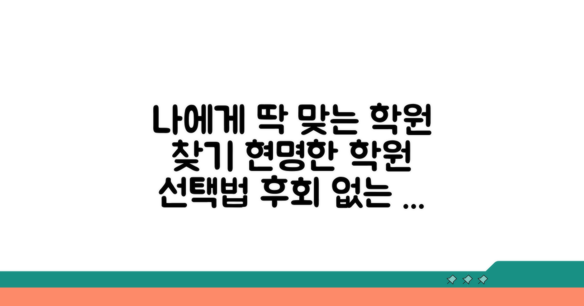 나에게 맞는 학원 선택 가이드