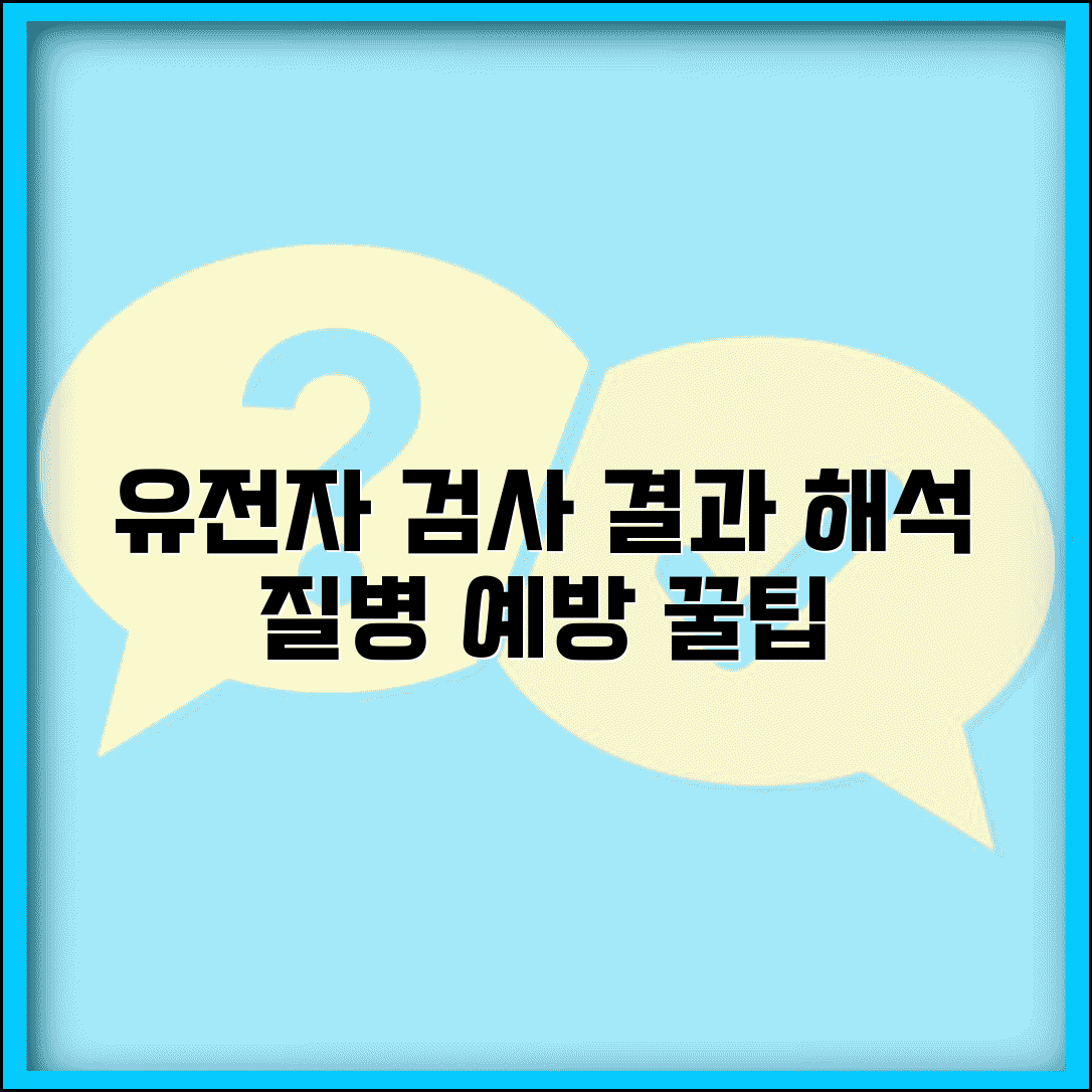 유전자 검사 결과 해석 가이드와 질병 예방 맞춤 건강관리법 총정리