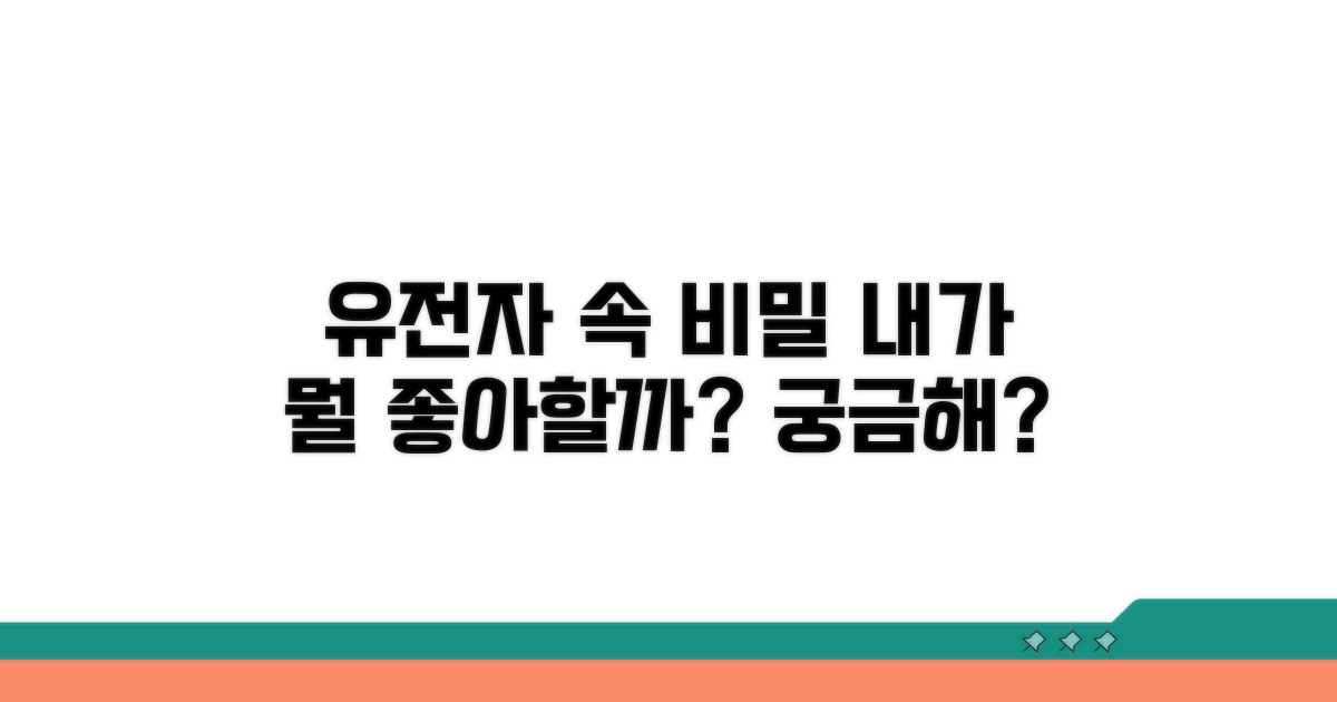 내 유전자, 뭐 좋아하고 싫어할까?