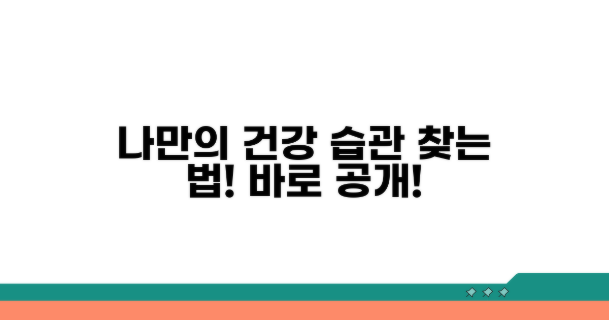 나에게 딱 맞는 건강 습관 찾기