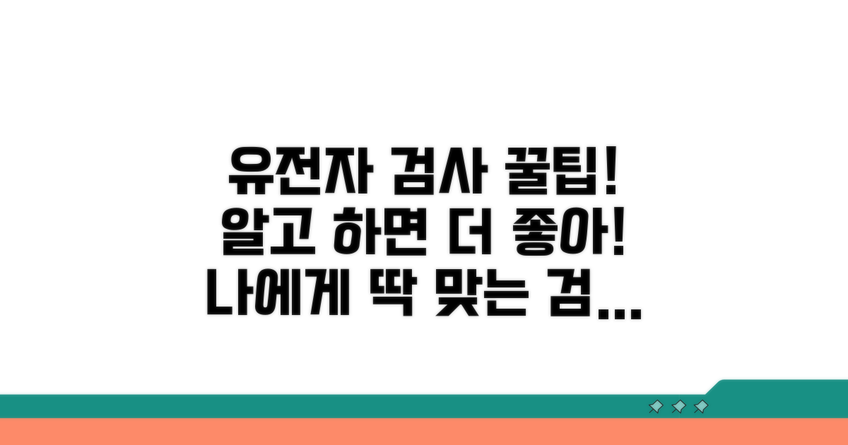 알아두면 좋은 유전자 검사 꿀팁