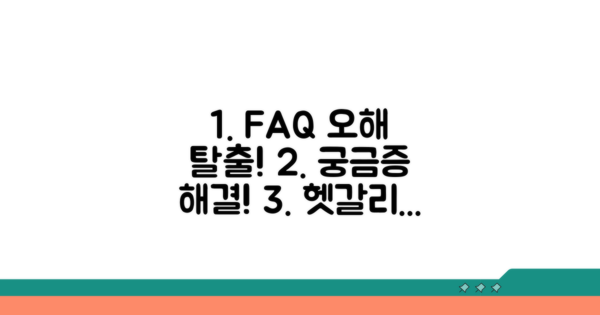 자주 묻는 질문과 오해 풀기