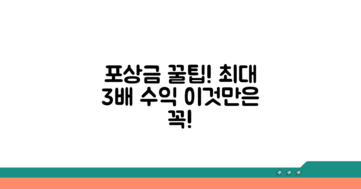 포상금 활용 꿀팁과 주의사항