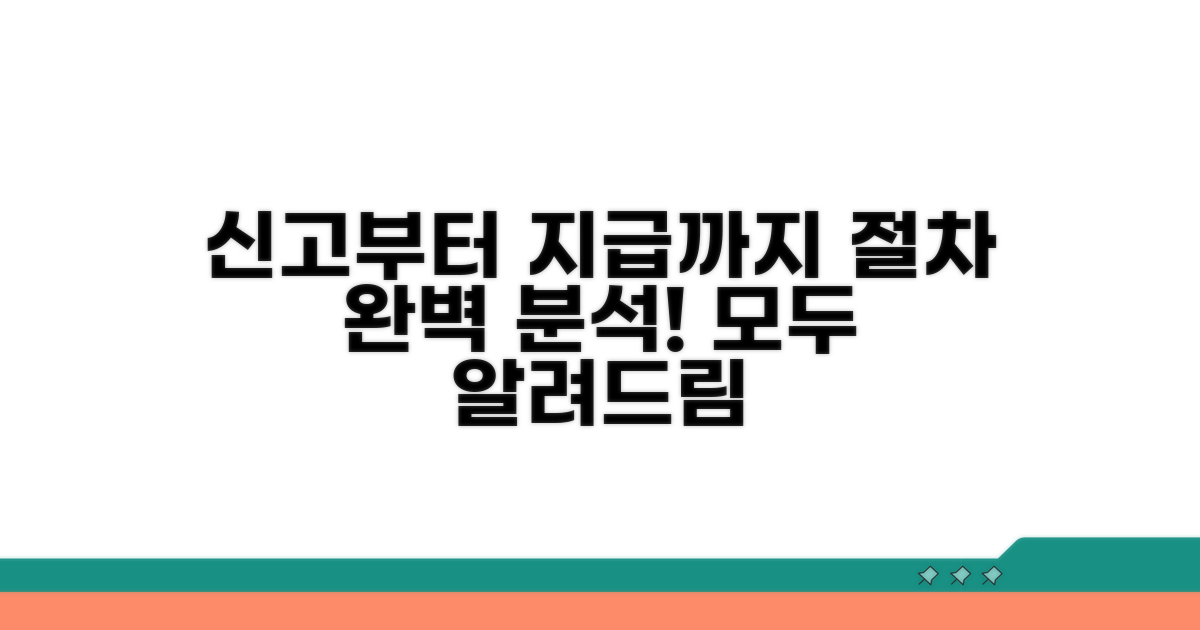 신고부터 지급까지 절차 완전 분석