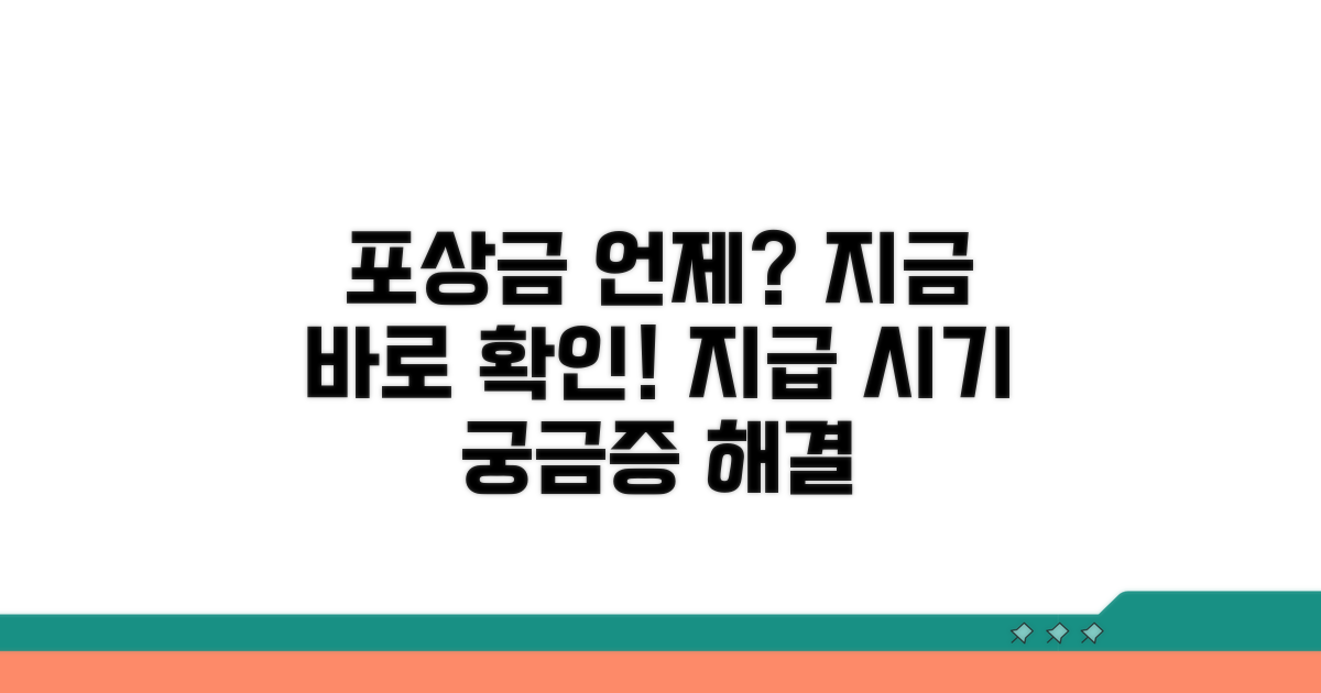 언제 받을까? 포상금 지급 시기