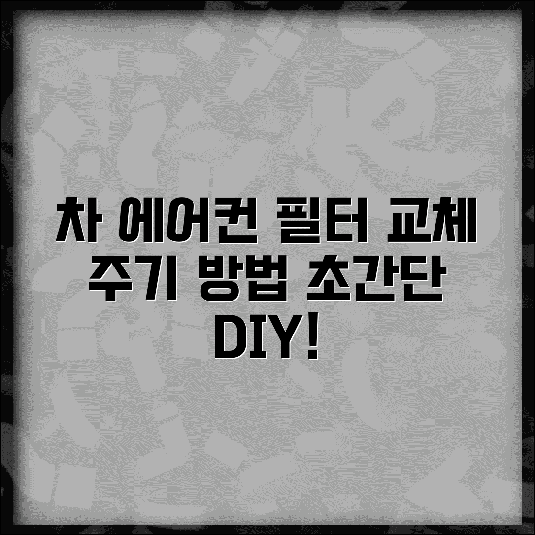 자동차 에어컨 필터 교체 시기 주기 방법 | 차 에어컨 필터 청소 비용