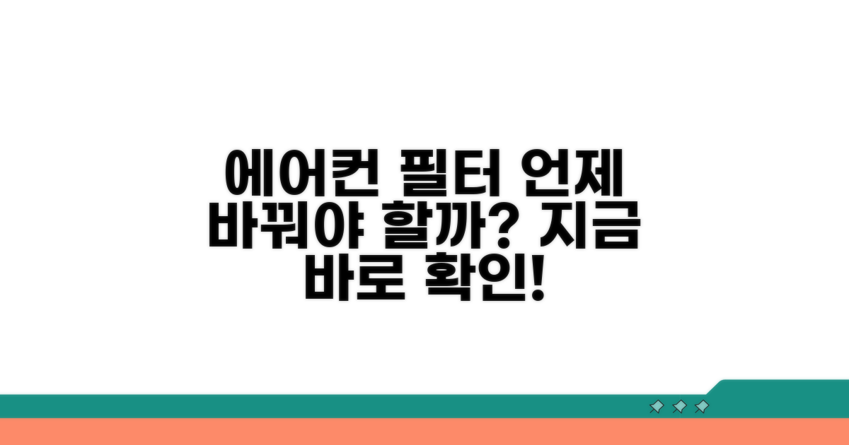 에어컨 필터 교체 시기 완벽 분석