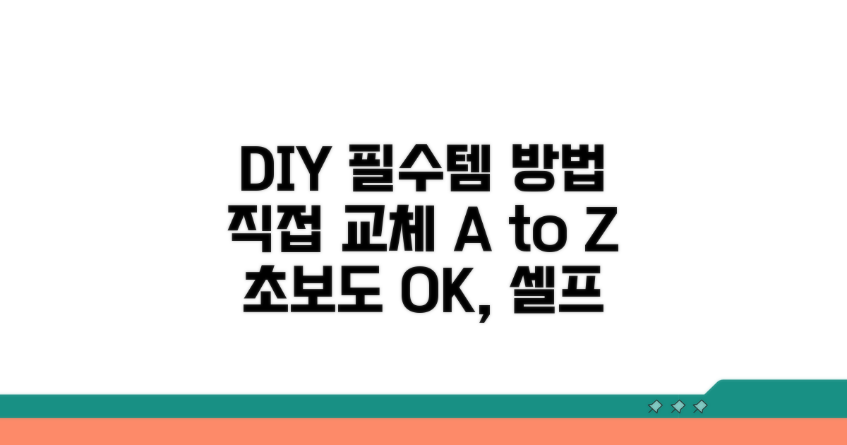 직접 교체 방법과 필수 준비물