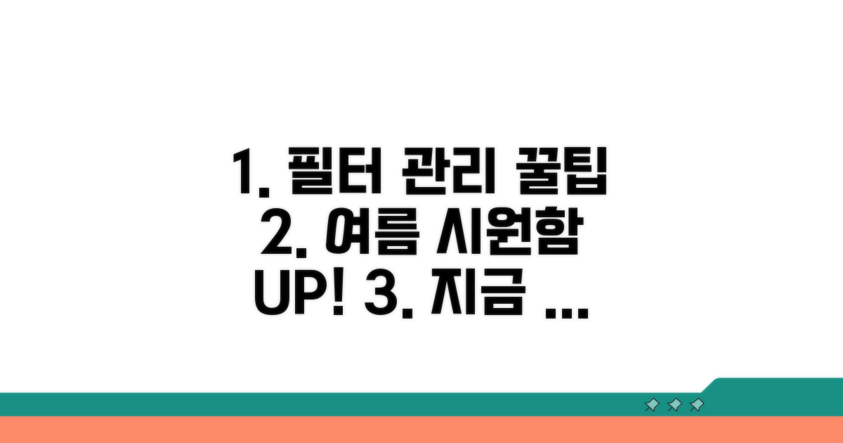 필터 관리 꿀팁으로 시원함 유지