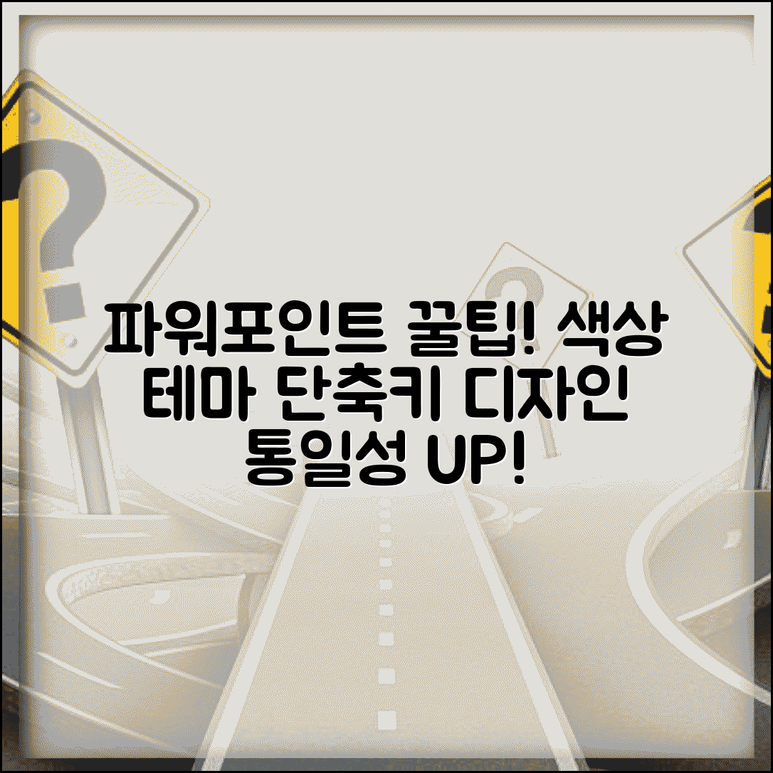 파워포인트 색상 테마 단축키 활용법 | 디자인 통일성 유지 빠르게