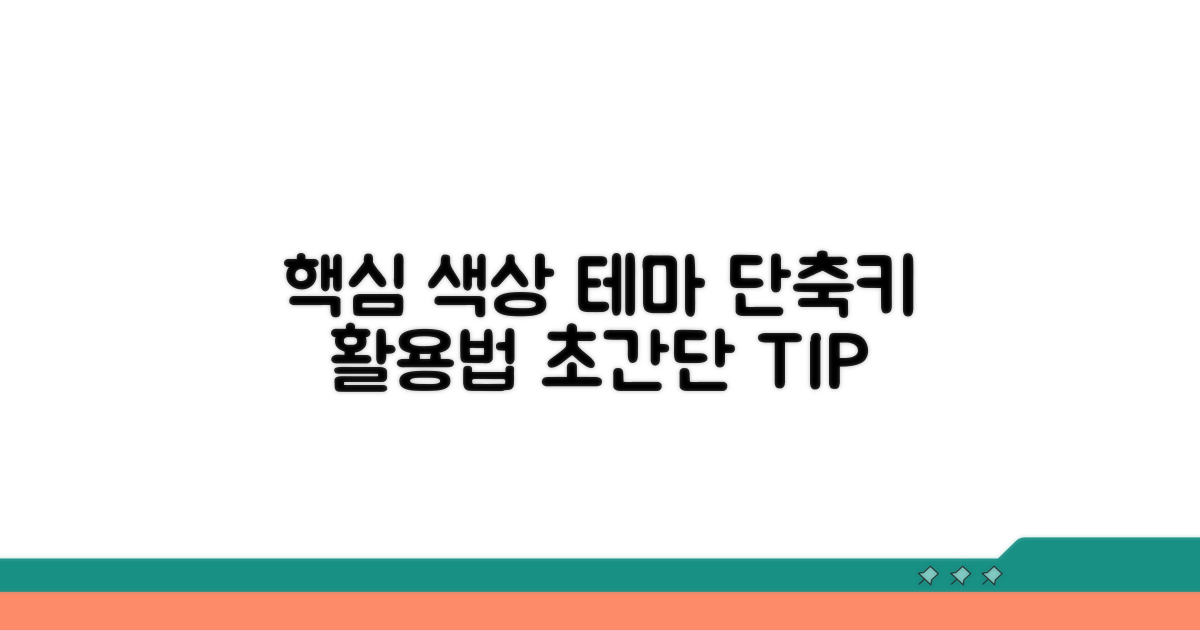 실전! 색상 테마 단축키 활용법