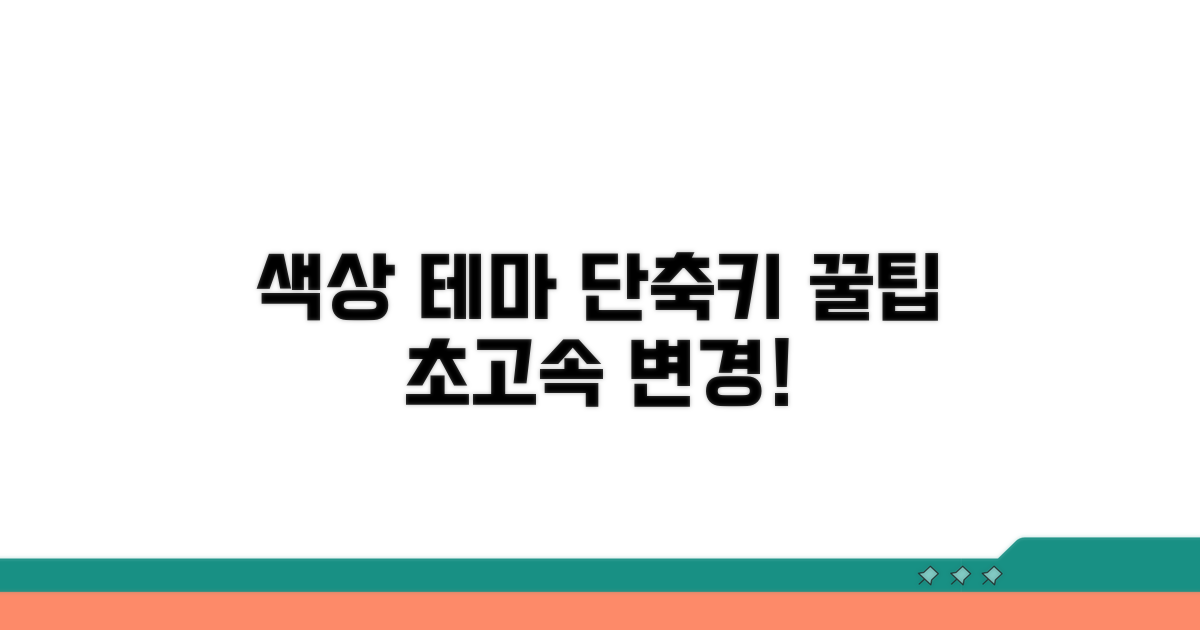 더 빠르게, 색상 테마 단축키 꿀팁