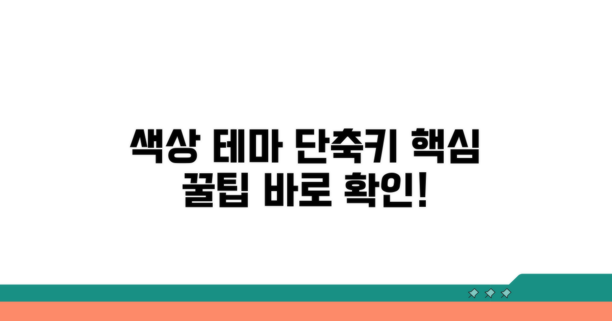 색상 테마 단축키, 이게 핵심!