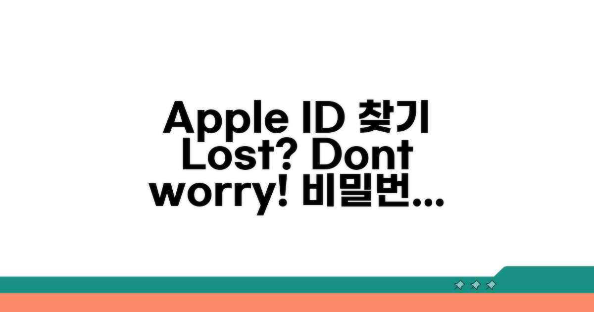 Apple ID 분실 시 대처법 완벽 가이드