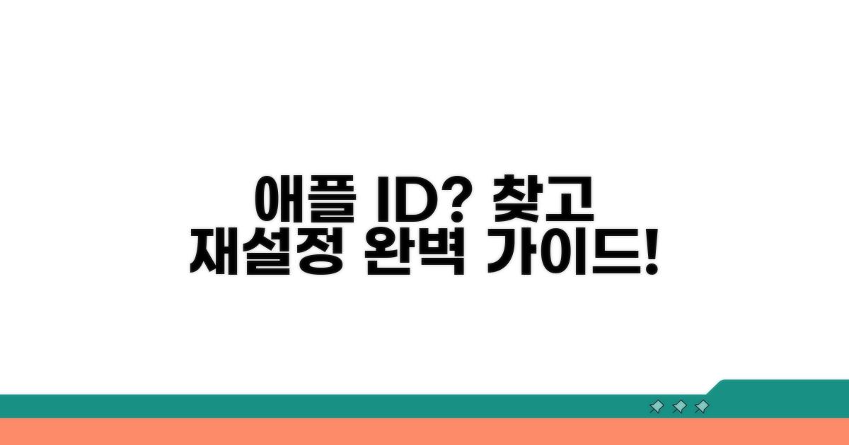 애플 ID 찾기 및 재설정 절차 안내