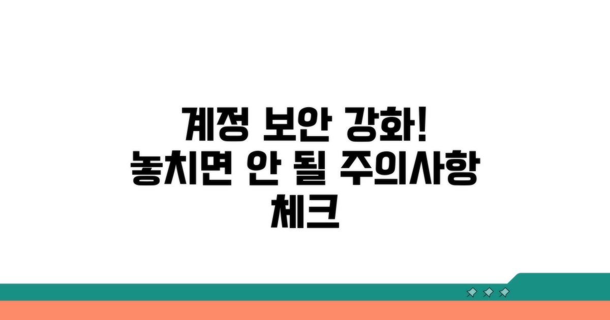 계정 보안 강화 및 주의사항 체크