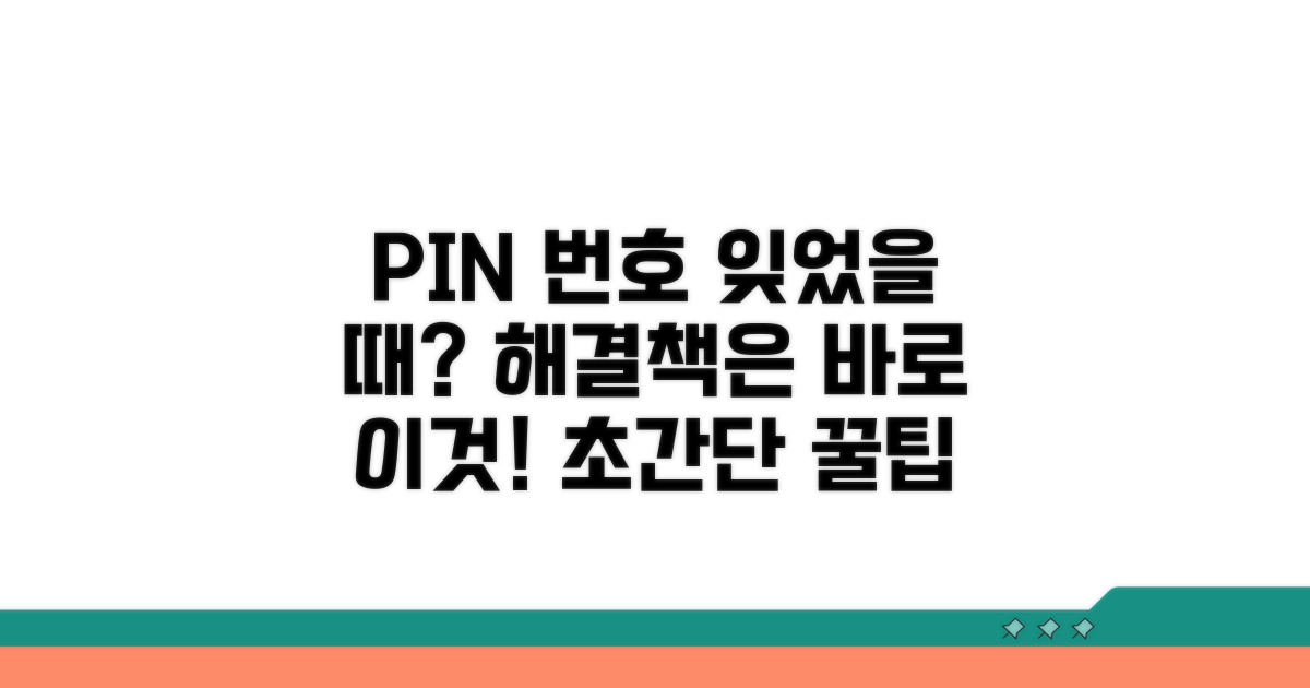 핀번호 잊어버렸을 때 해결책