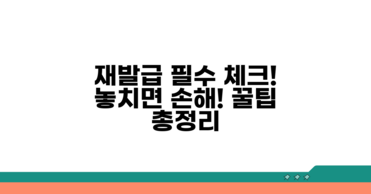 재발급 시 알아둘 점 체크리스트
