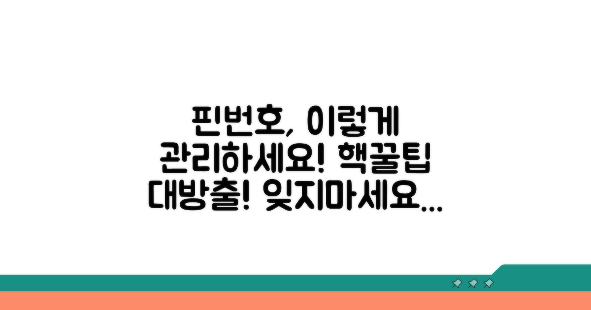 핀번호 관리 꿀팁 모음