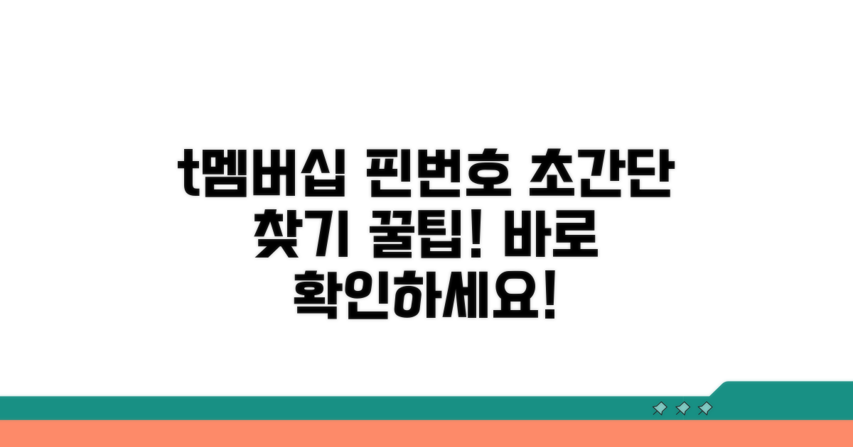 t멤버십 핀번호 찾기 쉬운 방법