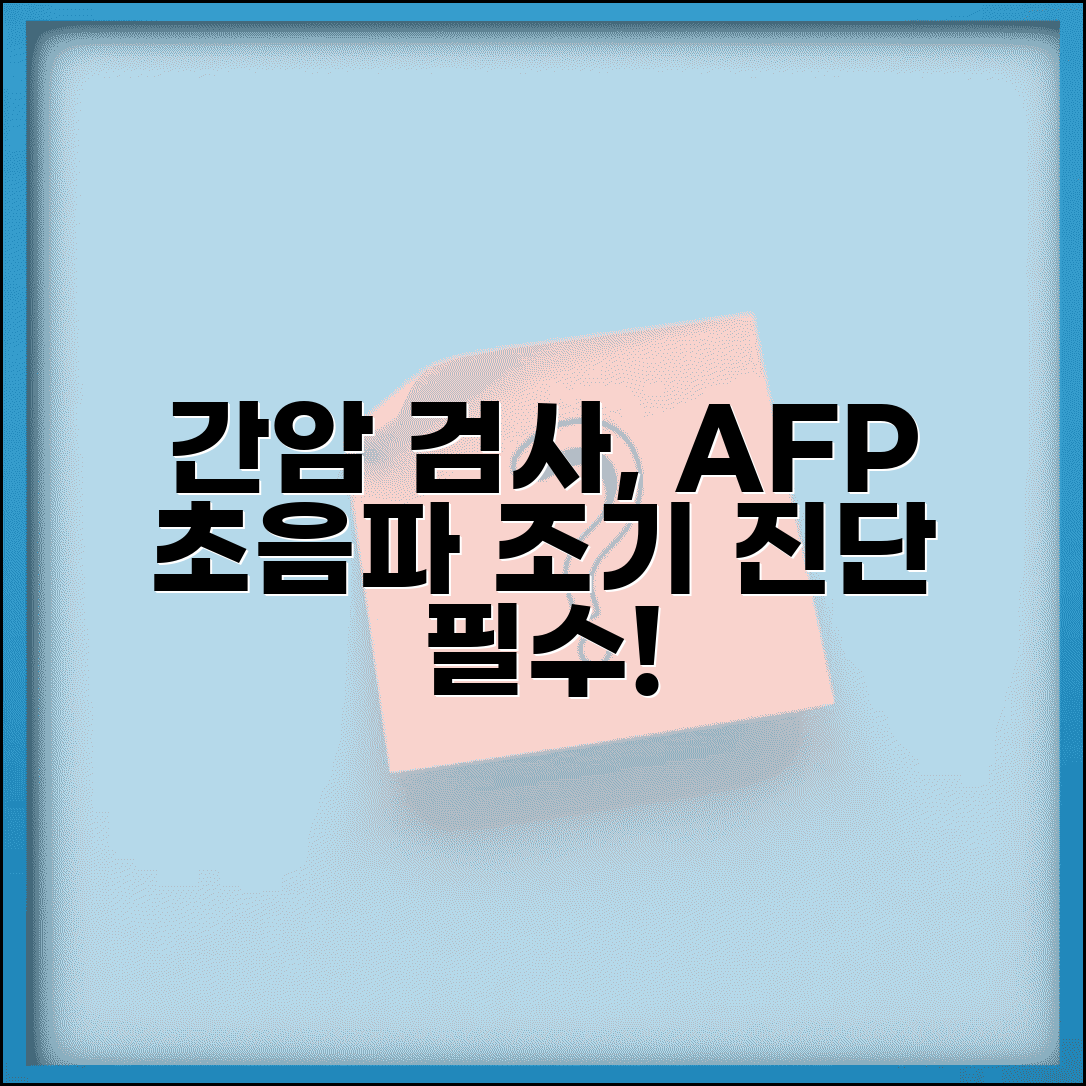 간암 검사 알파태아단백 초음파 | 간암 검진 AFP 초음파