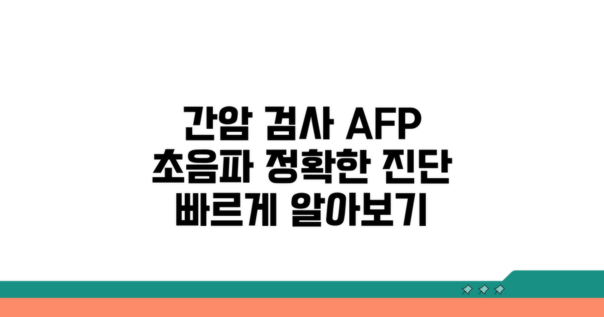 간암 검사, AFP와 초음파 알아보기