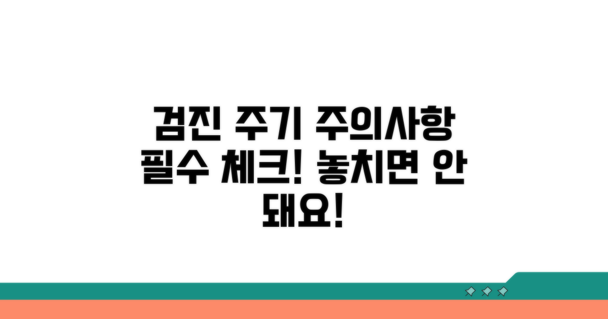 검진 주기 및 주의사항 확인
