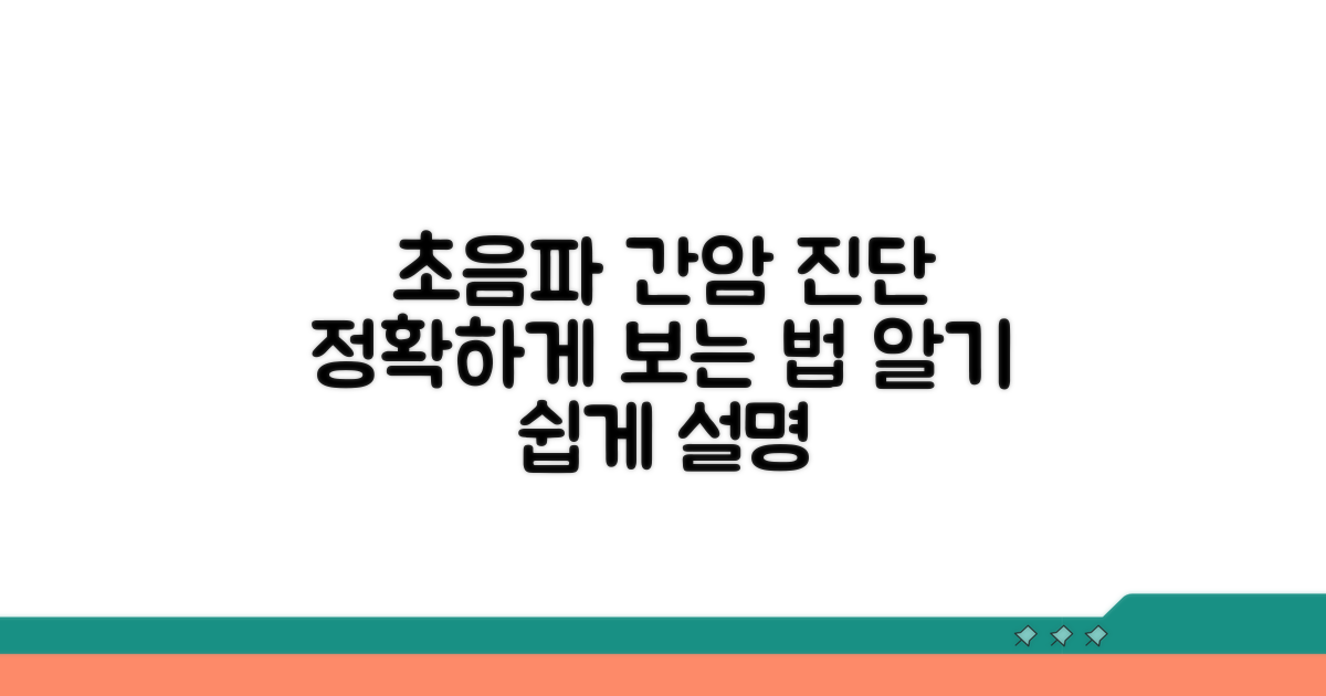초음파로 간암 진단하는 방법