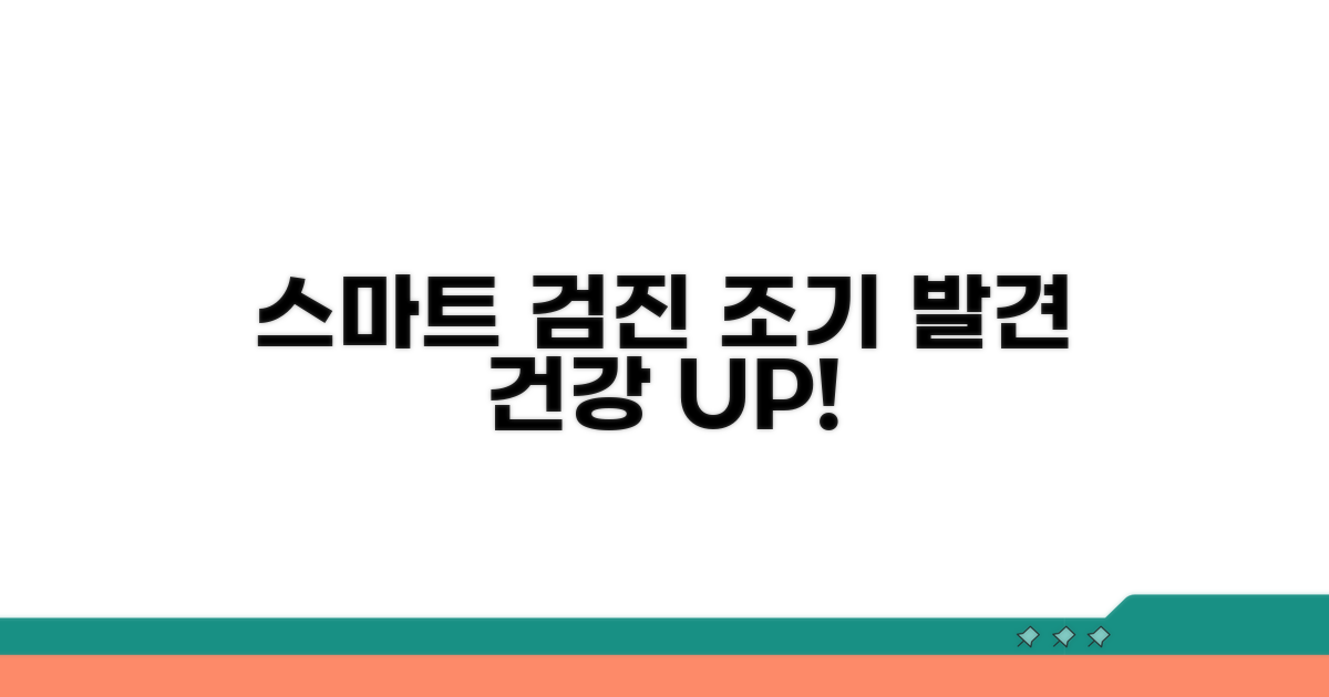 조기 발견을 위한 스마트 검진