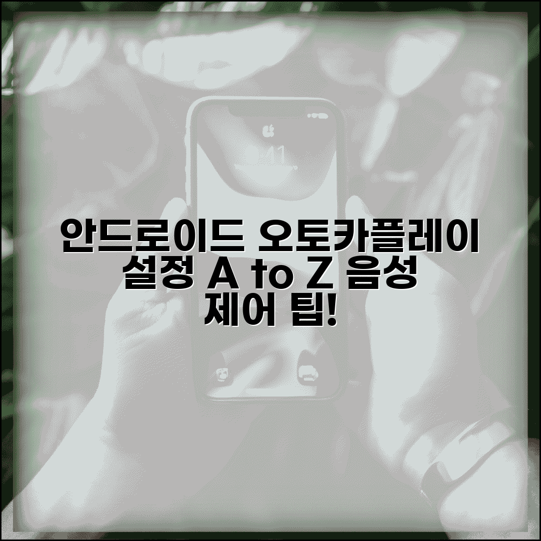 안드로이드 오토 카플레이 설정 가이드 | 앱 호환성 확인 | 음성 제어 활용 팁