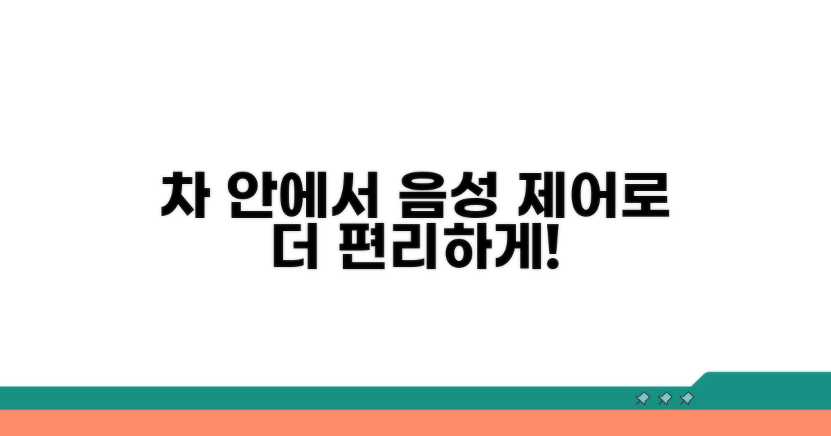 음성 제어로 편리하게 차 안에서