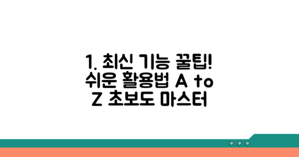 초보도 가능한 최신 기능 활용법